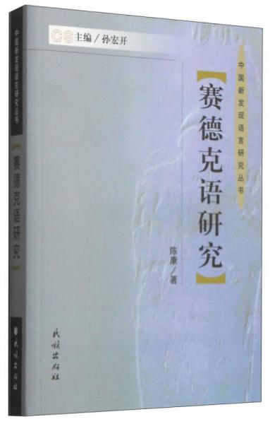 中国新发现语言研究丛书：赛德克语研究
