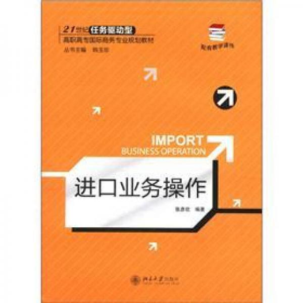 高职高专国际商务专业规划教材：进口业务操作