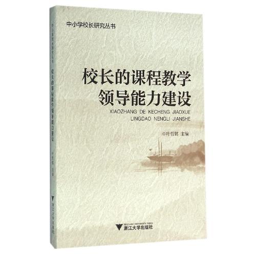 校長的課程教學領(lǐng)導(dǎo)能力建設(shè)