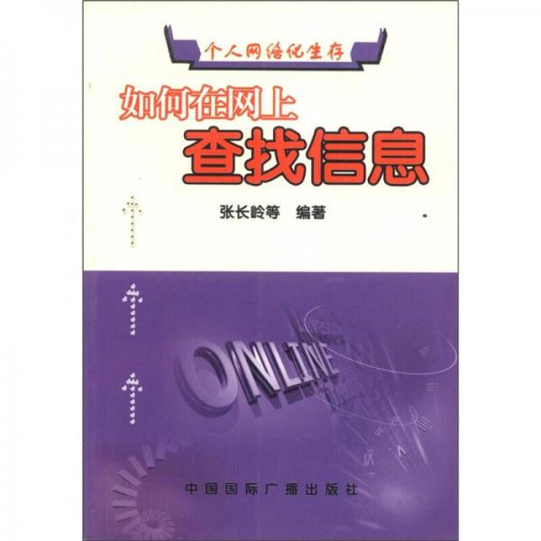 个人网络化生存丛书：如何在网上查找信息