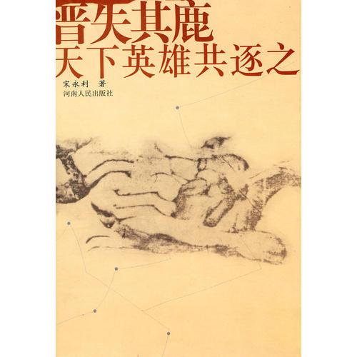 晉失其鹿天下英雄共逐之