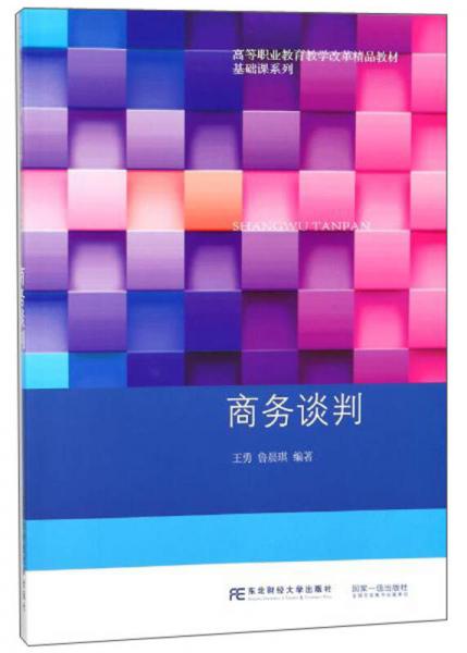 商務(wù)談判/高等職業(yè)教育教學(xué)改革精品教材·基礎(chǔ)課系列