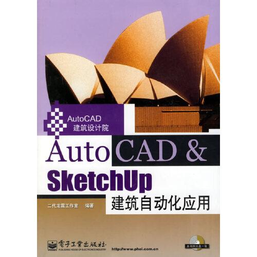 AutoCAD  SketchUp建筑自动化应用