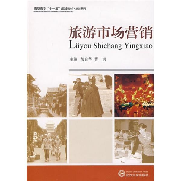 旅游市場營銷