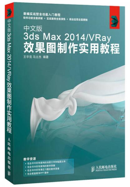 中文版3ds Max 2014/VRay效果图制作实用教程