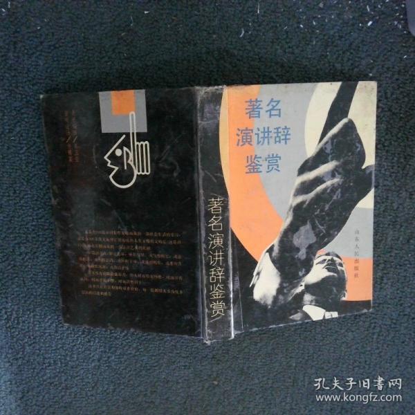 著名演講辭鑒賞