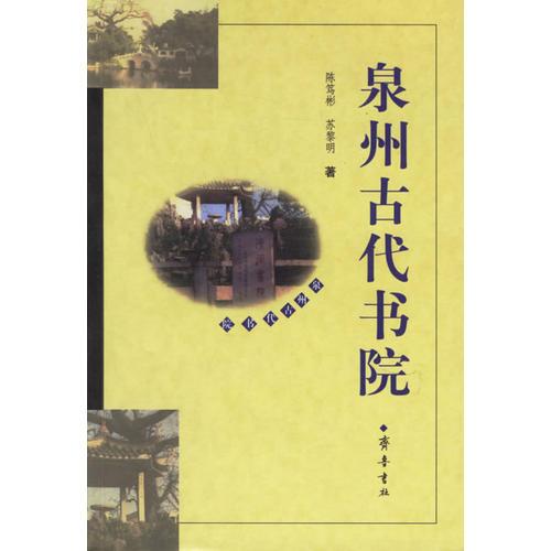 泉州古代書(shū)院