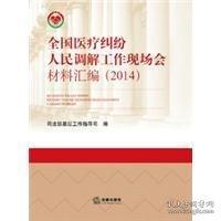 全國醫(yī)療糾紛人民調(diào)解工作現(xiàn)場會材料匯編. 2014