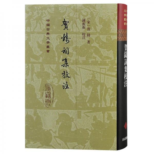 賀鑄詞集校注（精裝）