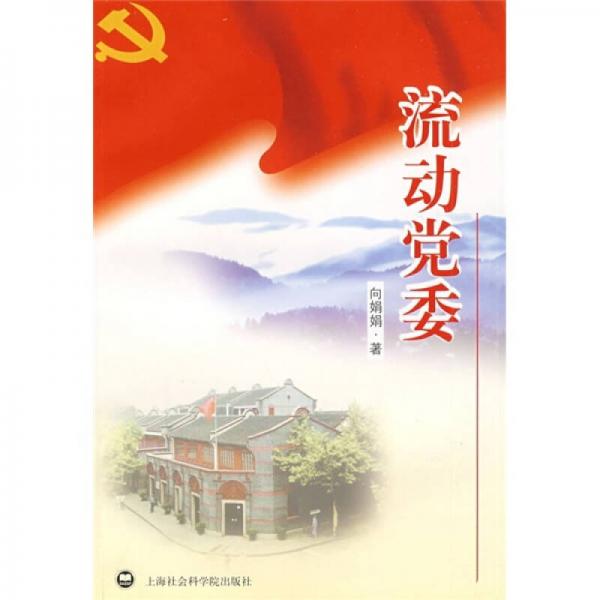 流動(dòng)黨委