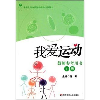 我愛運(yùn)動(dòng)1級(jí)