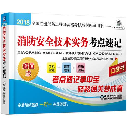 2018全国注册消防工程师资格考试教材配套用书 消防安全技术实务考点速记