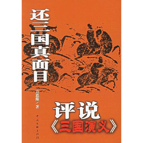還三國(guó)真面目:評(píng)說(shuō)《三國(guó)演義》