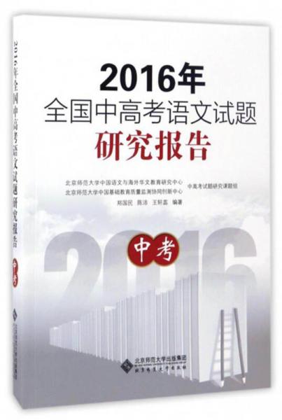 2016年全国中高考语文试题研究报告：中考