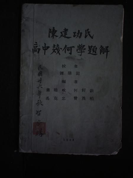 陈建功氏高中几何学题解