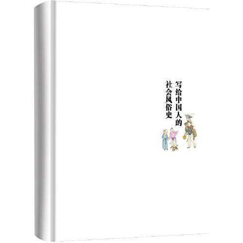 写给中国人的社会风俗史