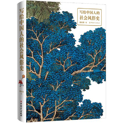 写给中国人的社会风俗史