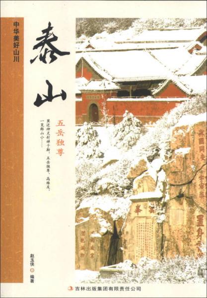 中華美好山川：泰山