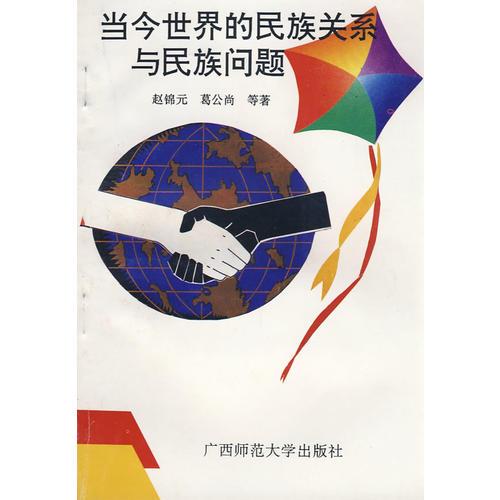 当今世界的民族关系与民族问题 1995