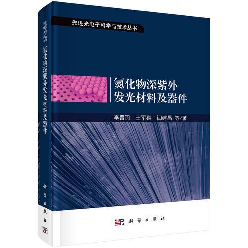 氮化物深紫外發(fā)光材料及器件