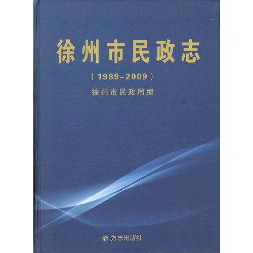 徐州市民政志