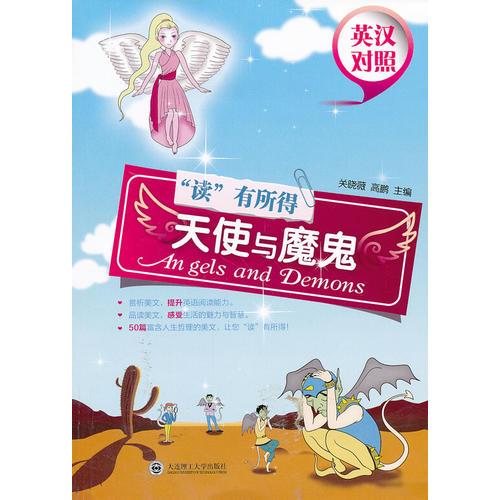 讀有所得 天使與魔鬼(英漢對(duì)照)