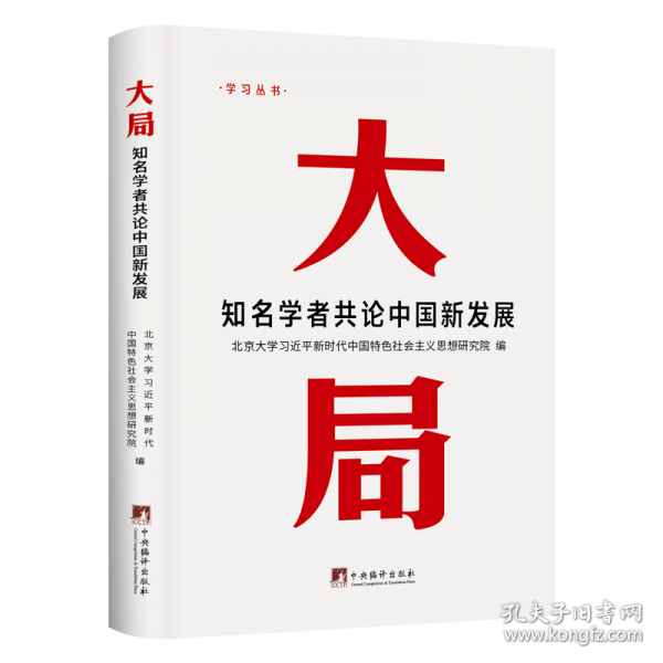 大局：知名學(xué)者共論中國新發(fā)展