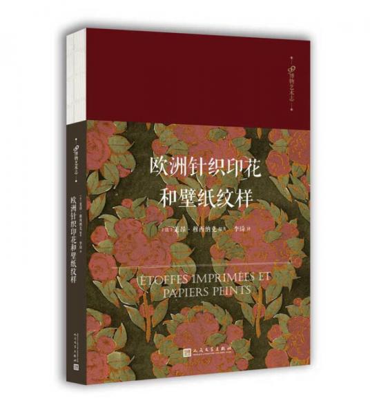 99博物藝術(shù)志：歐洲針織印花和壁紙紋樣