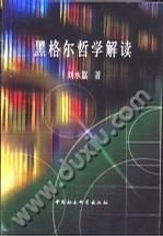 黑格爾哲學(xué)解讀
