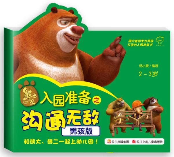 華圖少兒·熊出沒·入園準(zhǔn)備之溝通無敵（男孩版 2-3歲）