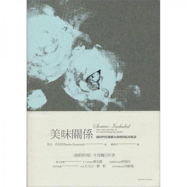 美味關(guān)系: 紐約四星餐廳女領(lǐng)班的私房密語