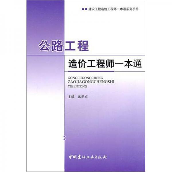 公路工程造價(jià)工程師一本通