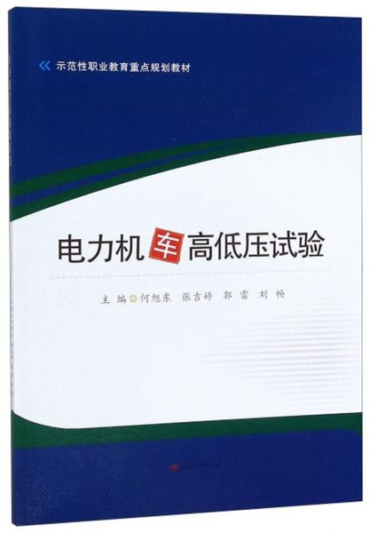 電力機車高低壓試驗