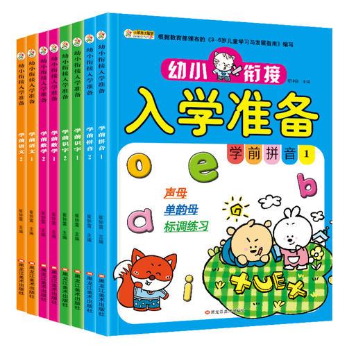 32开幼小衔接入学准备（5180702W11）8本.数学1.2 识字1.2拼音1.2 语文1.2