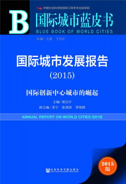 國際城市藍皮書·國際城市發(fā)展報告（2015）：國際創(chuàng)新中心城市的崛起