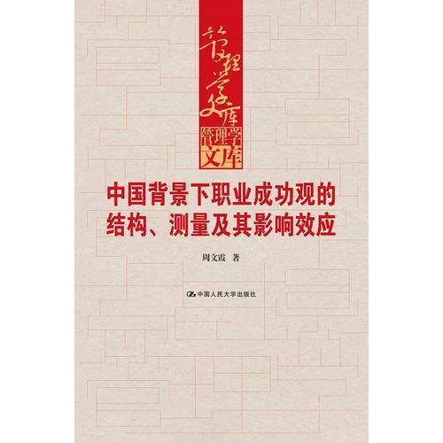 中国背景下职业成功观的结构、测量及其影响效应（管理学文库）