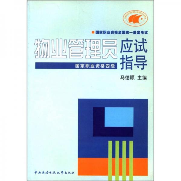 國家職業(yè)資格全國統(tǒng)一鑒定考試：物業(yè)管理員應(yīng)試指導(dǎo)