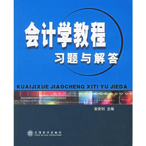 會(huì)計(jì)學(xué)教程習(xí)題與解答