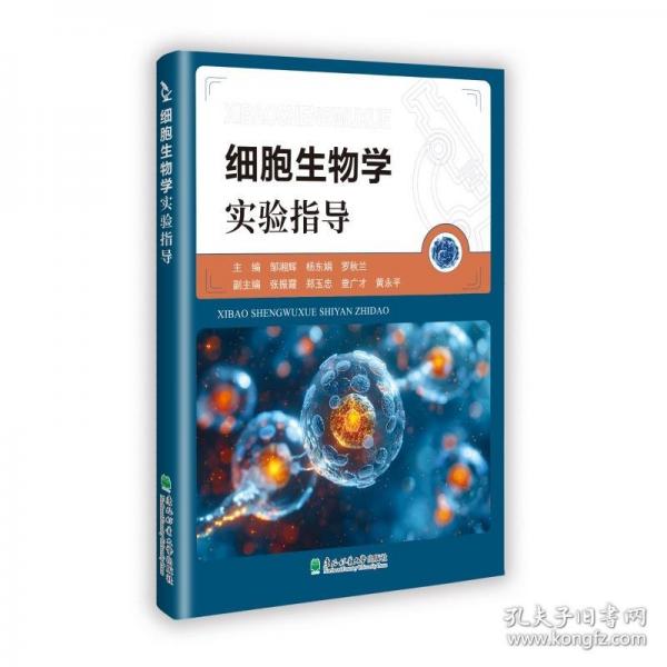 細(xì)胞生物學(xué)實(shí)驗(yàn)指導(dǎo)
