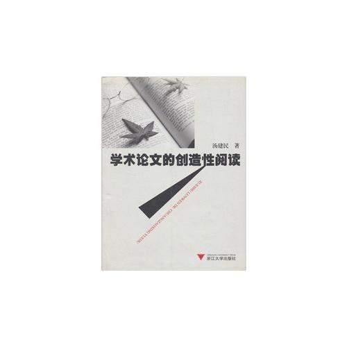 學(xué)術(shù)論文的創(chuàng)造性閱讀