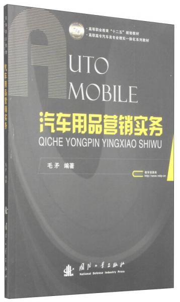 汽車用品營銷實務(wù)/高等職業(yè)教育“十二五”規(guī)劃教材·高職高專汽車類專業(yè)理實一體化系列教材