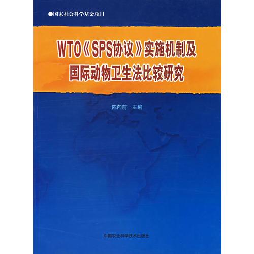 WTO《SPS協(xié)議》實施機制及國際動物衛(wèi)生法比較研究
