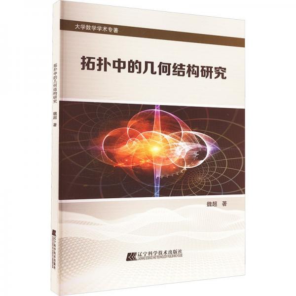 拓扑中的几何结构研究 自然科学 魏超 新华正版