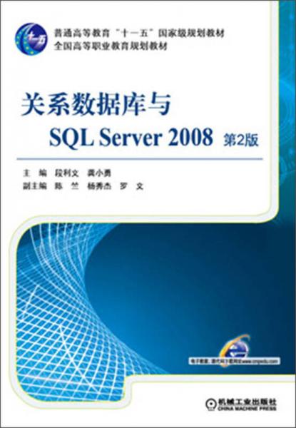 關系數據庫與SQL Server 2008（第2版）