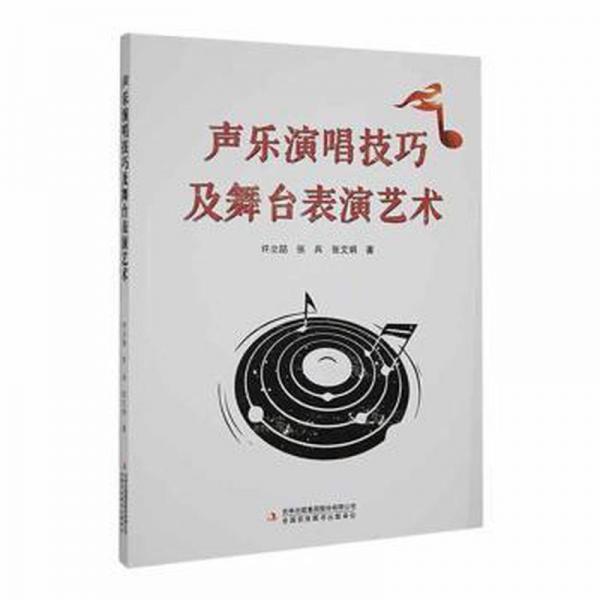 聲樂(lè)演唱技巧及舞臺(tái)表演藝術(shù)