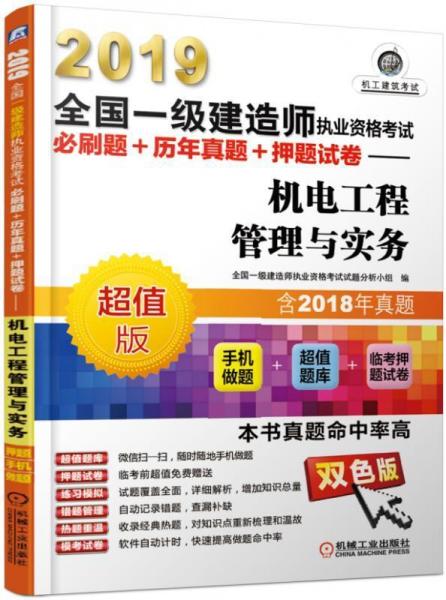 (2019)機(jī)電工程管理與實(shí)務(wù)全國一級建造師執(zhí)業(yè)資格考試必刷題+歷年真題+押題試卷 