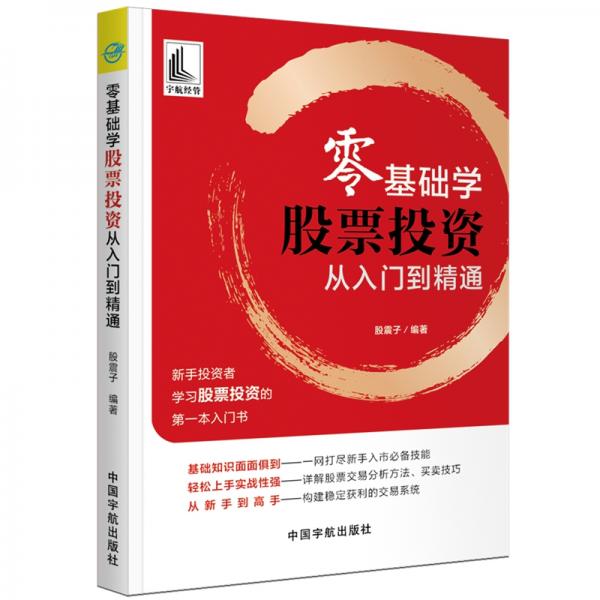 零基礎(chǔ)學股票投資從入門到精通