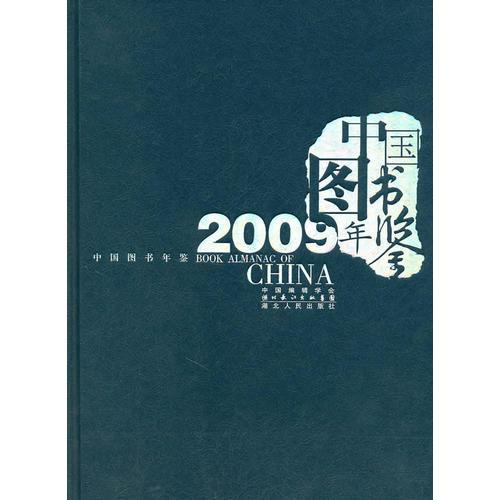 中国图书年鉴（2009）