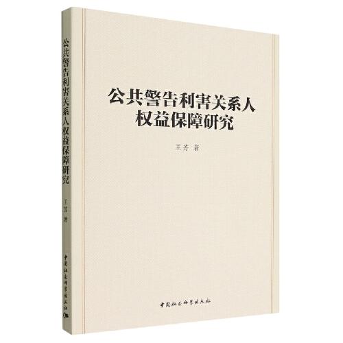 公共警告利害关系人权益保障研究