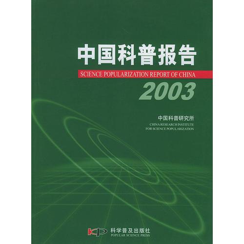 中国科普报告(2003)